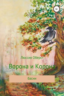 Ворона и Корона