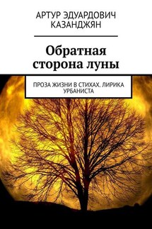 Обратная сторона луны. Проза жизни в стихах. Лирика урбаниста