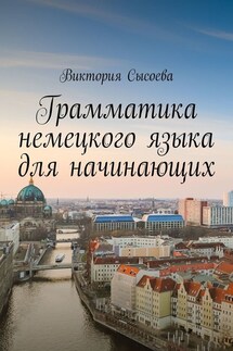 Грамматика немецкого языка для начинающих. Пособие для начинающих