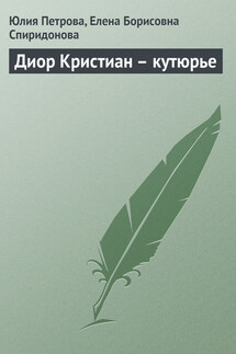 Диор Кристиан – кутюрье