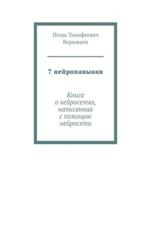 7 нейронавыков. Книга о нейросетях, написанная с помощью нейросети