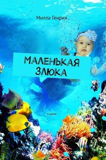 Маленькая злюка. Сказка