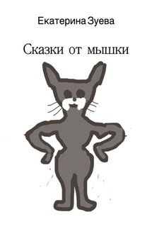 Сказки от мышки