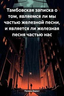 Тамбовская записка о том, являемся ли мы частью железной песни, и является ли железная песня частью нас