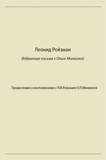 Леонид Ройзман. Избранные письма к Ольге Минкиной