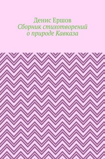 Сборник стихотворений о природе Кавказа