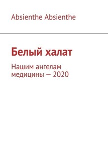 Белый халат. Нашим ангелам медицины – 2020