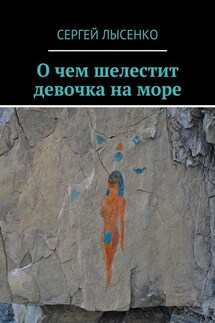 О чем шелестит девочка на море