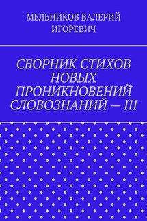 СБОРНИК СТИХОВ НОВЫХ ПРОНИКНОВЕНИЙ СЛОВОЗНАНИЙ – III