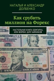 Как срубить миллион на Форекс. Настольная книга олигарха, или Форекс для чайников