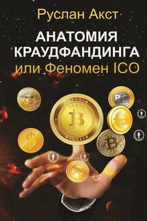 Анатомия краудфандинга. или Феномен ICO