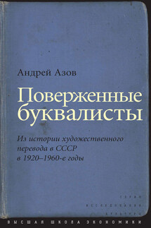 Поверженные буквалисты. Из истории художественного перевода в СССР в 1920–1960-е годы