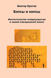 Бэпсы и копсы. Фантастические псевдосущества в нашей повседневной жизни