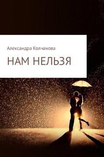 Нам нельзя