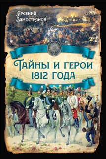 Тайны и герои 1812 года.