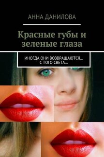 Красные губы и зеленые глаза. Иногда они возвращаются… с того света…