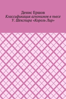 Классификация агнонимов в пьесе У. Шекспира «Король Лир». Научные статьи ВАК #12