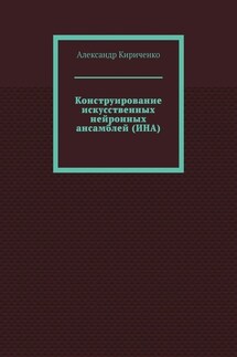 Конструирование искусственных нейронных ансамблей (ИНА)