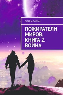 Пожиратели миров. Книга 2. Война