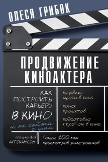 Продвижение киноактера. Как построить карьеру в кино и не сойти с ума