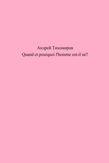 Quand et pourquoi l'homme est-il né?