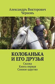 Колобанька и его друзья. Сказка. Книга первая. Сонное царство