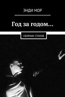 Год за годом… Сборник стихов