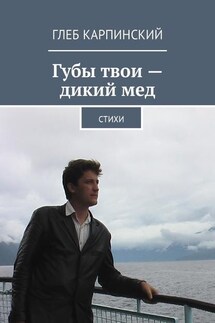 Губы твои – дикий мед. Cтихи