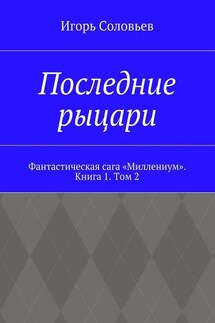 Последние рыцари. Фантастическая сага «Миллениум». Книга 1. Том 2