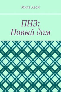 ПНЗ: Новый дом