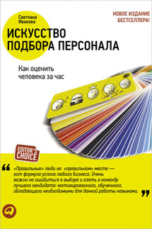 Искусство подбора персонала. Как оценить человека за час