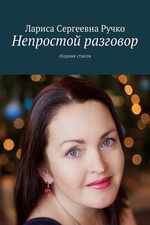 Непростой разговор. Сборник стихов