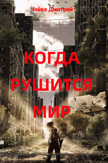 Когда рушится мир