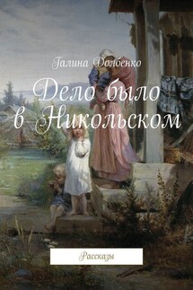 Дело было в Никольском. Рассказы