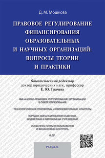 Правовое регулирование финансирования образовательных и научных организаций: вопросы теории и практики. Монография