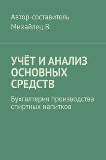 Учёт и анализ основных средств. Бухгалтерия производства спиртных напитков