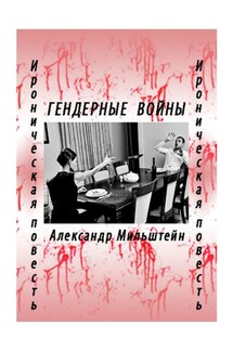 ГЕНДЕРНЫЕ ВОЙНЫ. Ироническая повесть