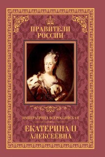 Императрица Всероссийская Екатерина II