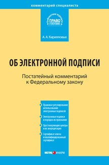 Комментарий к Федеральному закону «Об электронной подписи» (постатейный)