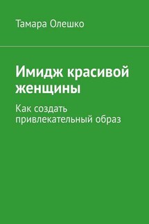 Имидж красивой женщины. Как создать привлекательный образ