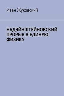 Надэйнштейновский прорыв в единую физику