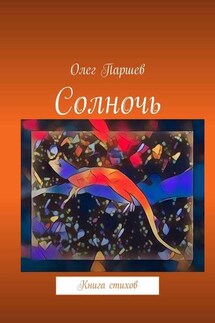 Солночь. Книга стихов