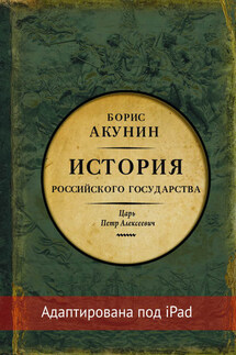 Азиатская европеизация. История Российского государства. Царь Петр Алексеевич (адаптирована под iPad)