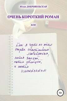 Очень короткий роман, или Как я чуть не стал сперва счастливым любовником, потом заикой, потом убийцей, а потом импотентом