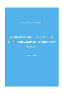 Привлечение инвестиций в национальную экономику России