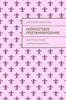 Нейросетевое программирование. Инструментарий нейрокомпьютинга