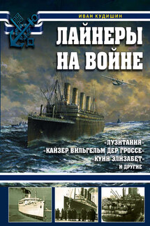 Лайнеры на войне. «Лузитания», «Кайзер Вильгельм дер Гроссе», «Куин Элизабет» и другие