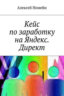 Кейс по заработку на Яндекс. Директ