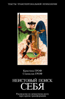 Неистовый поиск себя. Руководство по личностному росту через кризис трансформации