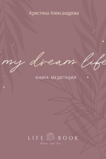 Книга Медитаций. My dream life